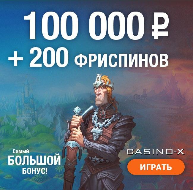 Бонус за регистрацию от Казино Х