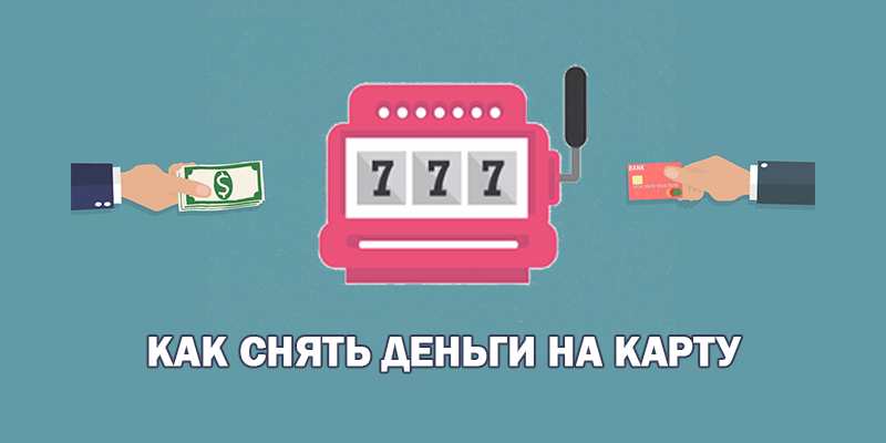 Как снять деньги с казино на карту