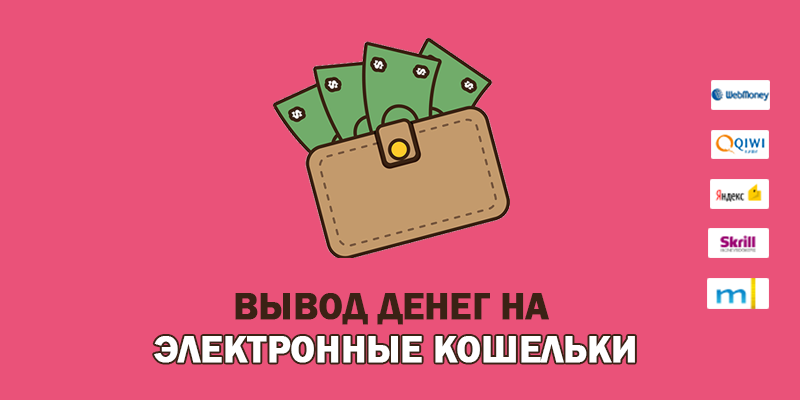 Как вывести деньги с казино на электронный кошелек