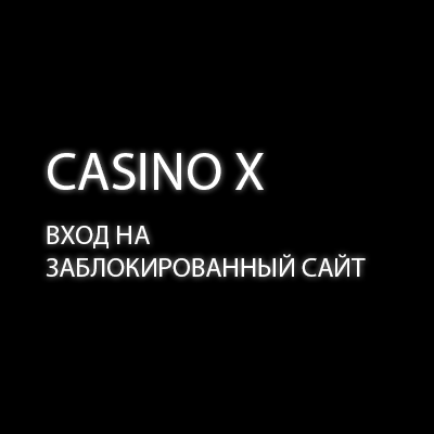 Что делать если не работает казино х
