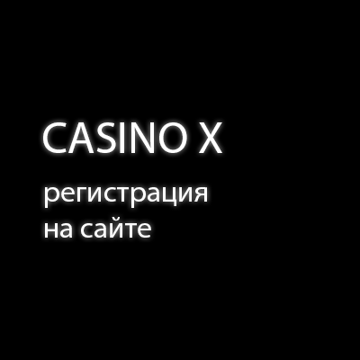 Регистрация в Казино Х