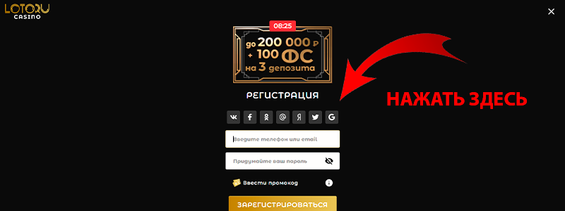 Быстрая регистрация в Loto Ru