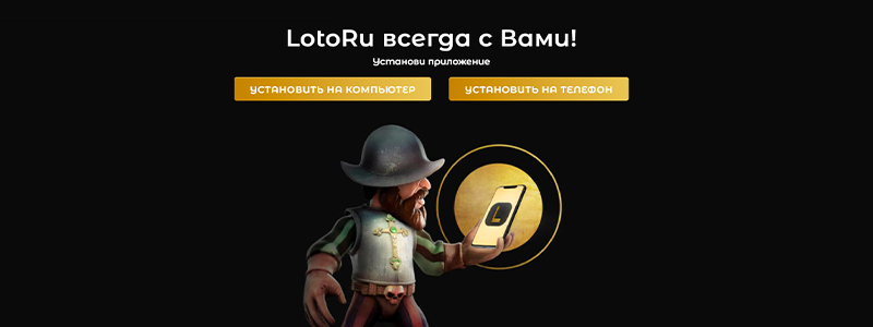 Регистрация в Loto Ru через мобильное приложение
