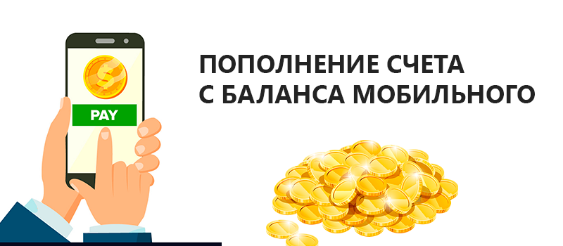 Пополнение счета в казино с баланса телефона