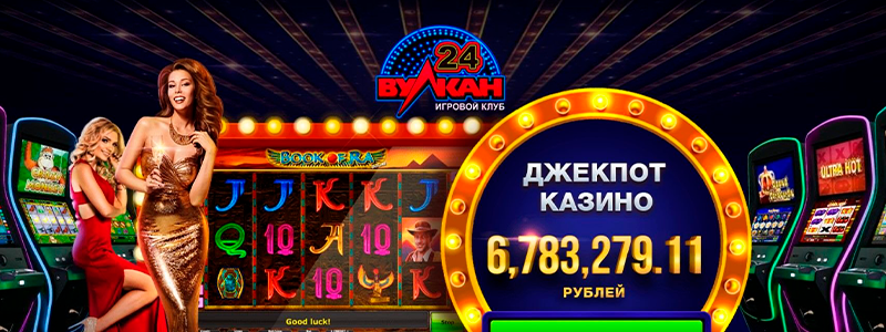 Все ли Вулканы обманывают игроков?