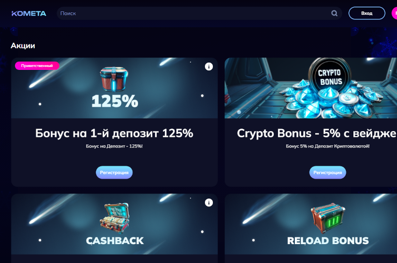 Зеркало казино Комета на сегодня - Бонусы